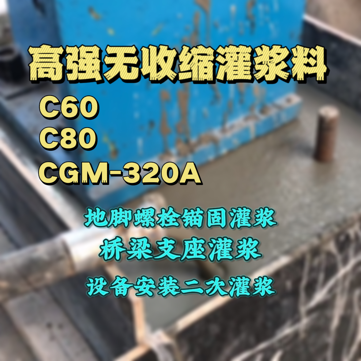 绍兴C60灌浆料
